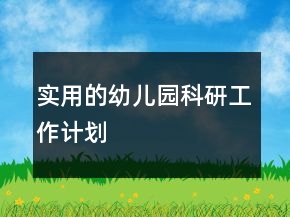 实用的幼儿园科研工作计划