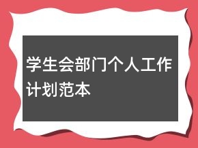 学生会部门个人工作计划范本