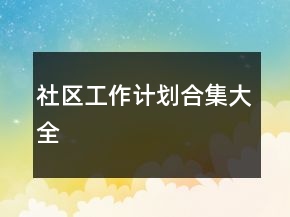 社区工作计划合集大全