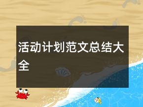 活动计划范文总结大全