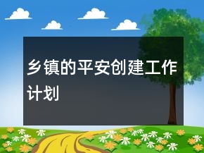 乡镇的平安创建工作计划