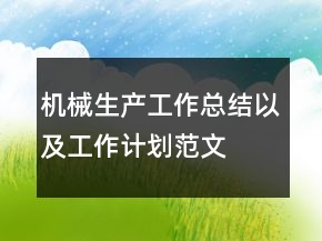 机械生产工作总结以及工作计划范文