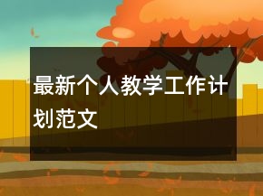 最新个人教学工作计划范文