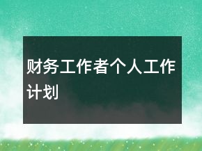 财务工作者个人工作计划