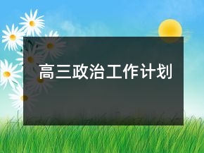 高三政治工作计划