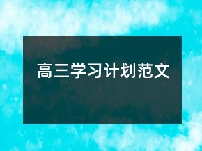 高三学习计划范文