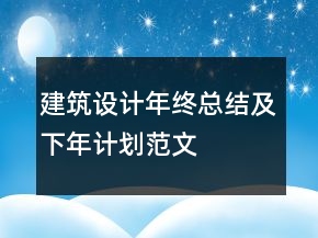 建筑设计年终总结及下年计划范文