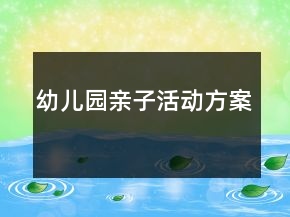 幼儿园亲子活动方案