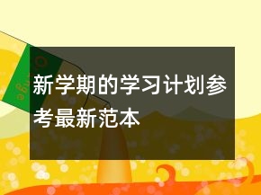 新学期的学习计划参考最新范本