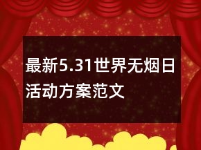 最新5.31世界无烟日活动方案范文