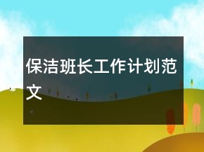 保洁班长工作计划范文