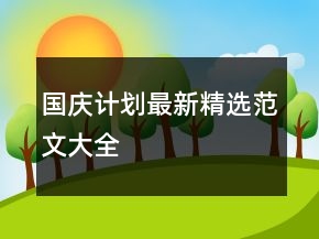 国庆计划最新精选范文大全