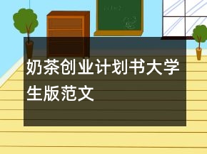 奶茶创业计划书大学生版范文