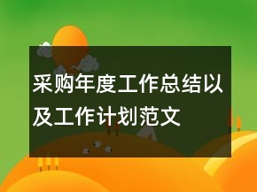 采购年度工作总结以及工作计划范文