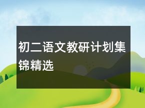 初二语文教研计划集锦精选