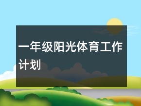 一年级阳光体育工作计划