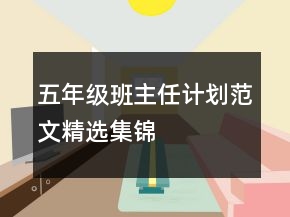 五年级班主任计划范文精选集锦