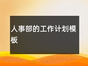 人事部的工作计划模板