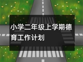 小学二年级上学期德育工作计划