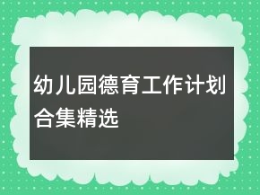 幼儿园德育工作计划合集精选