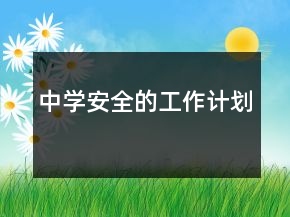 中学安全的工作计划