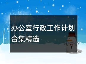 办公室行政工作计划合集精选