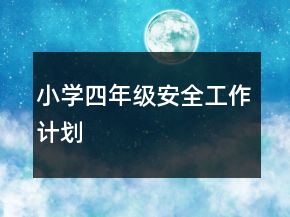 小学四年级安全工作计划
