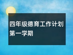 四年级德育工作计划第一学期