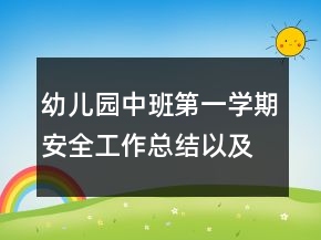 幼儿园中班第一学期安全工作总结以及工作计划范文