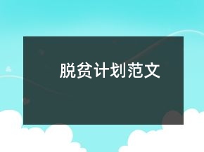 脱贫计划范文