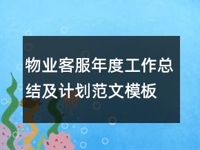 物业客服年度工作总结及计划范文模板