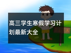 高三学生寒假学习计划最新大全