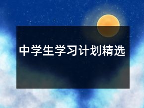 中学生学习计划精选