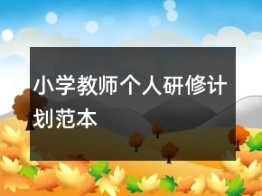 小学教师个人研修计划范本