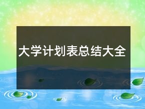 大学计划表总结大全
