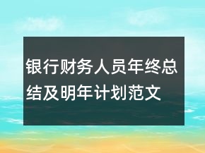 银行财务人员年终总结及明年计划范文精选
