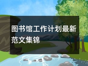 图书馆工作计划最新范文集锦