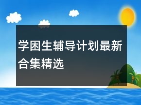 学困生辅导计划最新合集精选