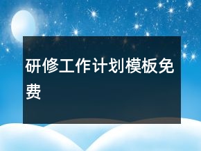 研修工作计划模板免费