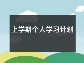 上学期个人学习计划