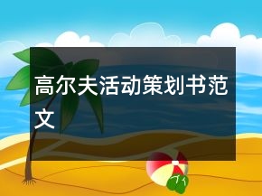 高尔夫活动策划书范文