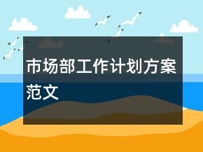 市场部工作计划方案范文