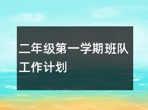 二年级第一学期班队工作计划