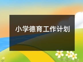 小学德育工作计划