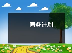 园务计划