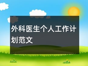 外科医生个人工作计划范文