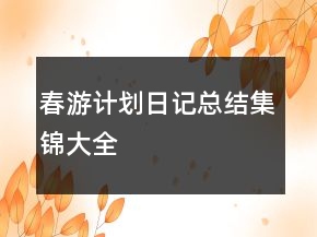 春游计划日记总结集锦大全