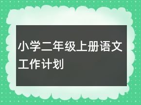小学二年级上册语文工作计划