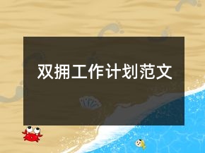 双拥工作计划范文