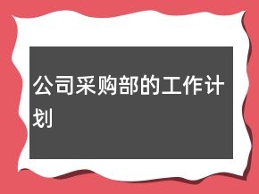 公司采购部的工作计划